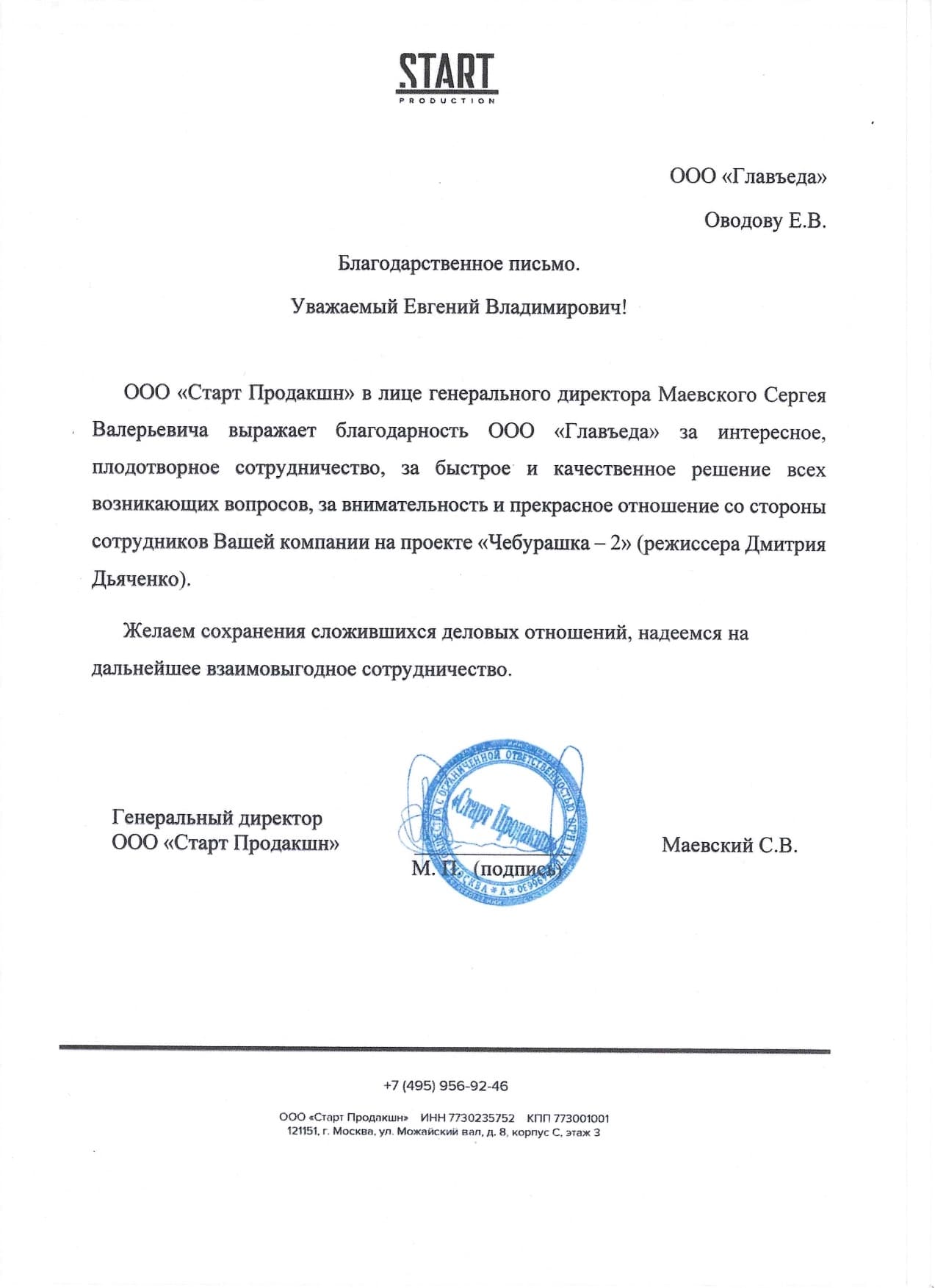 Благодарственное письмо от ООО «Старт Продакшн»
